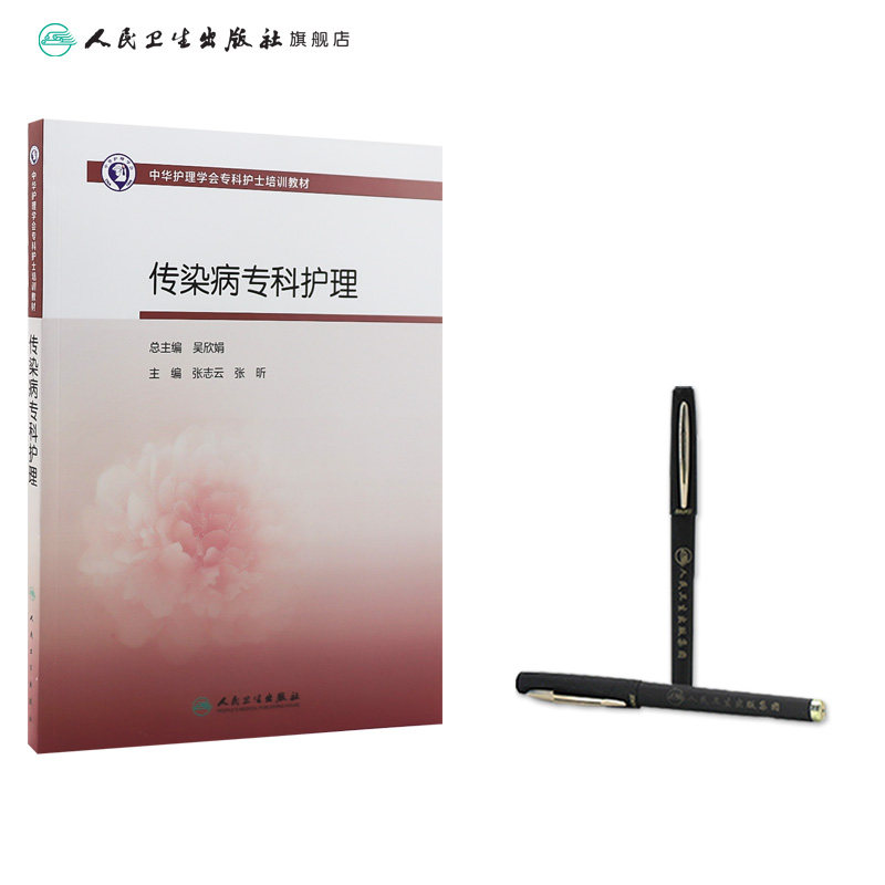 中华护理学会专科护士培训教材——传染病专科护理 2023年9月培训教材 9787117352376