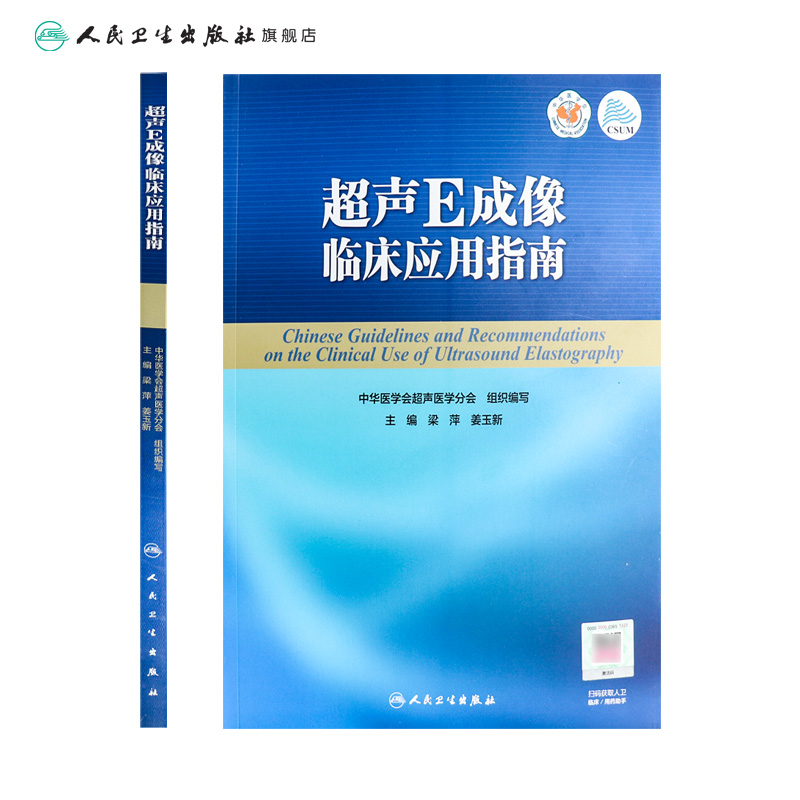 [旗舰店 现货] 超声E成像临床应用指南 中华医学会超声医学分会 组织编写 9787117264235 影像医学 2018年4月参考书 人民卫生出版 - 图1