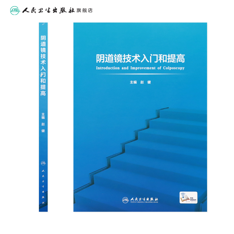 阴道镜技术入门和提高 人卫子宫颈癌图片谱腹腔镜内镜手术肿瘤生殖系统疾病多囊卵巢超声内分泌人民卫生出版社实用妇产科学书籍 - 图1