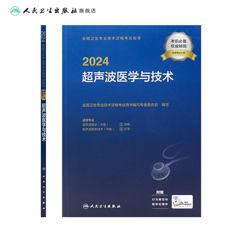 2024全国卫生专业技术资格考试指导——超声波医学与技术 2023年11月考试书 9787117351621 - 图1