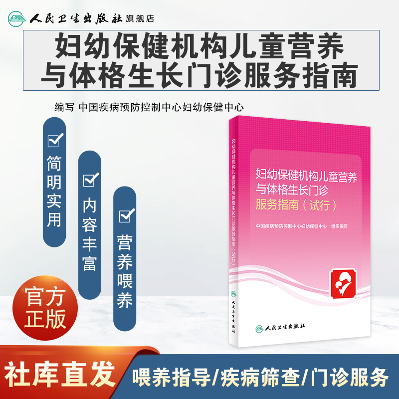 妇幼保健机构儿童营养与体格生长门诊服务指南（试行）中国疾病预防控制中心妇幼保健中心 9787117317863  2021年9月参考书 - 图0