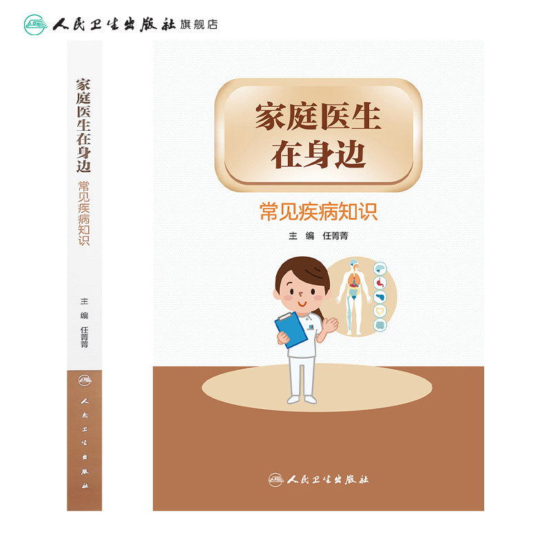 家庭医生在身边&mdash;常见知识 人民卫生出版社常见病防治
