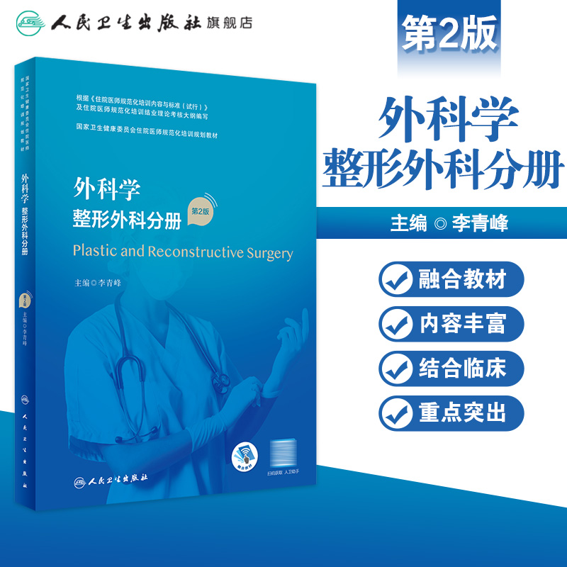 外科学 整形外科分册 配增值李青峰主编第二2版9787117327633人民卫生出版社住院医师规范化培训教材 - 图0