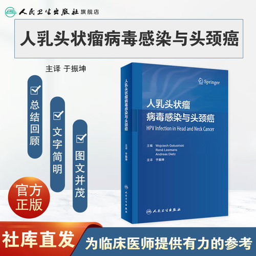 人乳头状瘤病毒感染与头颈癌 于振坤主译 乳头状瘤病毒头颈部肿瘤诊疗 HPV阳性肿瘤手术治疗 人民卫生出版社 9787117335478 - 图0