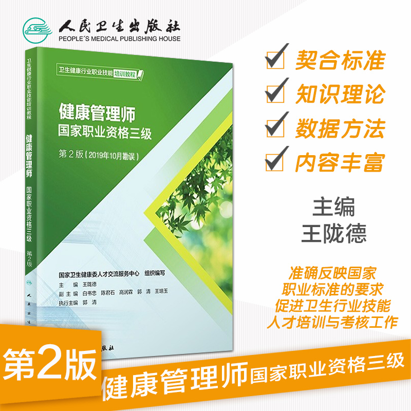 2021健康管理师教材三级 人卫教材第2版二版卫生健康行业职业技能培训教程医学课本健康管理师人民卫生出版社 - 图0