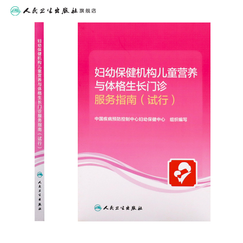 妇幼保健机构儿童营养与体格生长门诊服务指南（试行）中国疾病预防控制中心妇幼保健中心 9787117317863  2021年9月参考书 - 图1