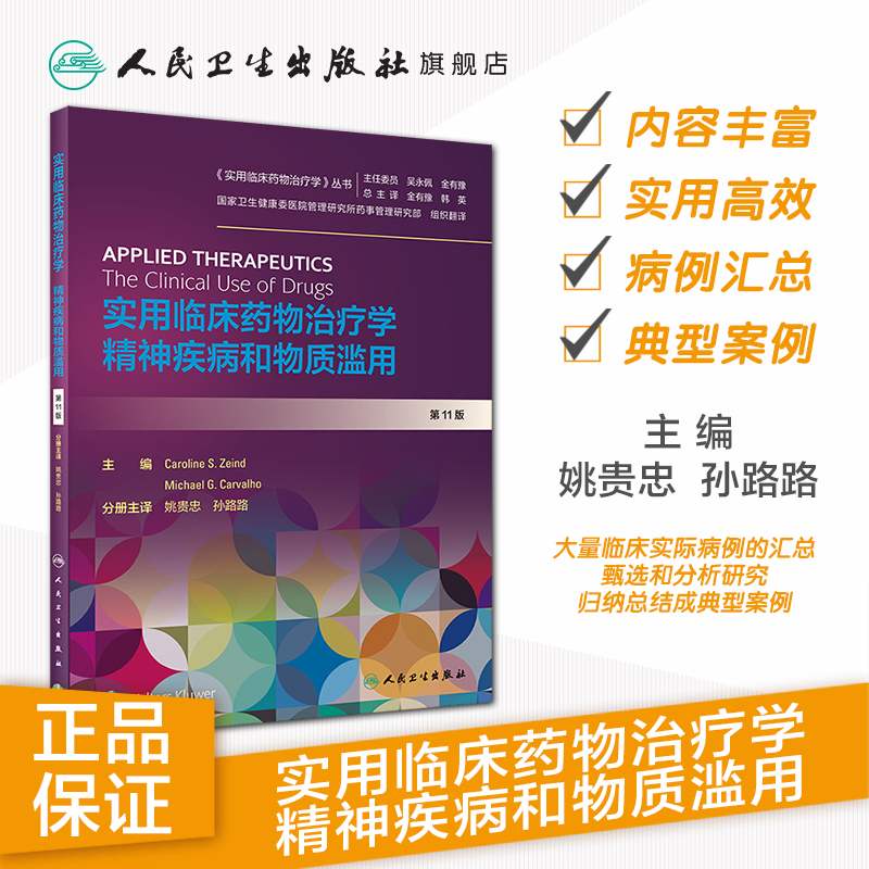 实用临床药物治疗学精神疾病和物质滥用 人卫高级教程常见疾病用药手册抗菌心血管呼吸系统肾脏人民卫生出版社旗舰店药学专业书籍 - 图0