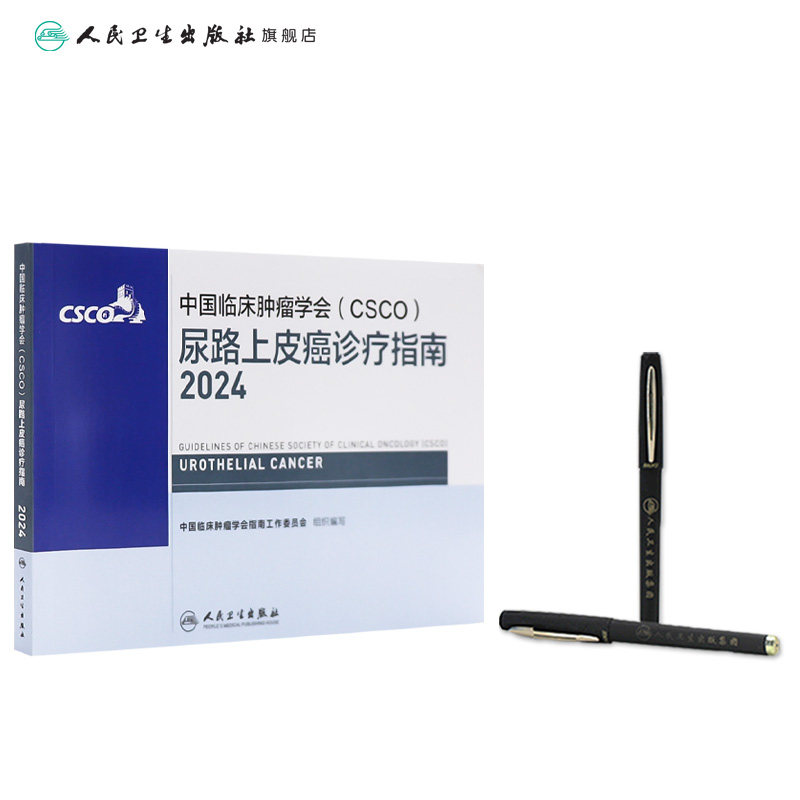 csco指南2024尿路上皮癌诊疗指南肺癌抗癌临床靶向抗肿瘤药物内科肝癌乳腺癌放射治疗结直肠癌淋巴瘤前列腺癌胃癌常见恶性癌症书籍