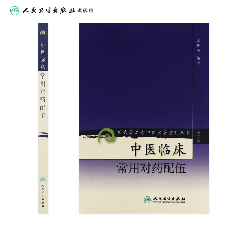 现代著名老中医名著重刊丛书（第六辑）-中医临床常用对药配伍-图1