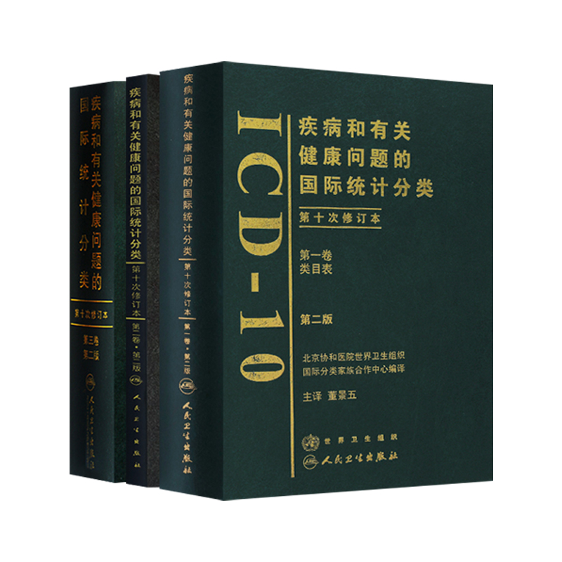 疾病和有关健康问题的国际统计编码icd-10全套人卫手术病案信息操作icd11诊断精神科dip员考试工具书字典icd9国际疾病分类icd10 - 图0