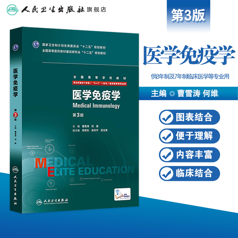 医学免疫学 曹雪涛 何维 主编 第3版 配增值 9787117208215 2016年8月学历教材 - 图0