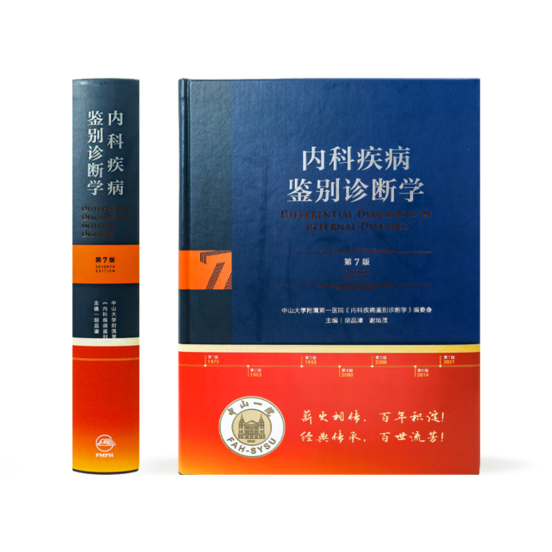 内科疾病鉴别诊断学第7七版常见疾病症状体征学肾肺神经心电图心脏肾病心血管内分泌书籍人民卫生出版社西医临床医学实用消化内科-图1