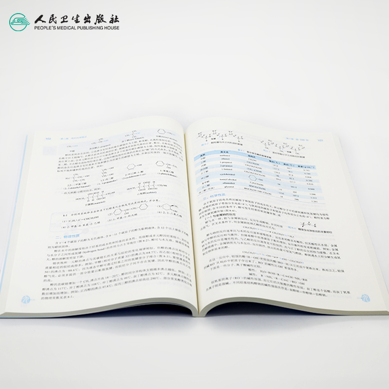 有机化学第9九版 人卫十三五本科规划教材西医临床医学第九轮五年病理学内科学外科学药理学传染病学全套图书人民卫生出版社考研 - 图3