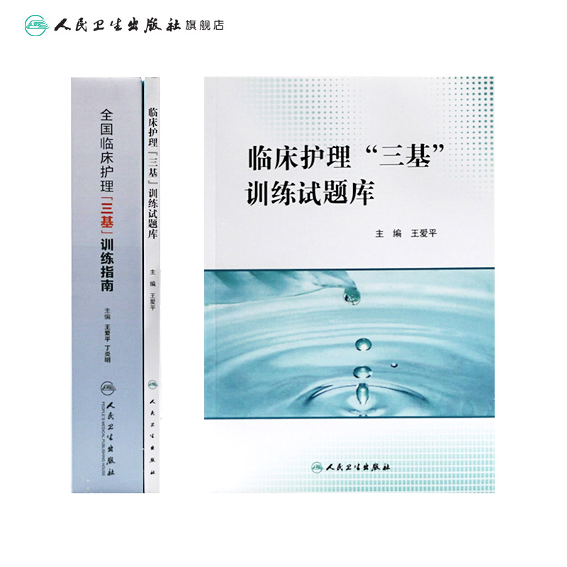 三基护理书2021人卫版全国临床训练指南题库习题集新版操作三严医院护士招聘考编编制护师考试医院用书2022基础知识专业护理学书籍 - 图1