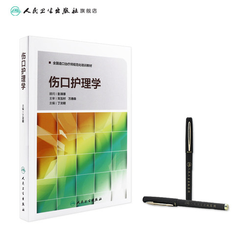 伤口护理学丁炎明全国造口治疗师规范化培训教材三基护理外科护理护理操作临床护理技术规范人民卫生出版社护理学 - 图2