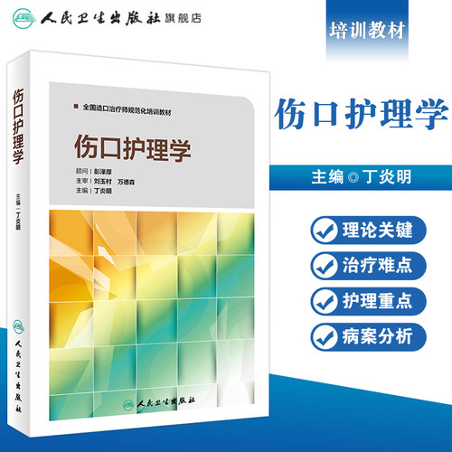 伤口护理学丁炎明全国造口治疗师规范化培训教材三基护理外科护理护理操作临床护理技术规范人民卫生出版社护理学 - 图0