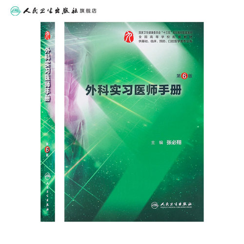 外科实习医师手册第六6版 人卫本科西医综合医学外科学第九版教材配套练习集教学辅助人民卫生出版社本科生见习临床实习住院医师 - 图1