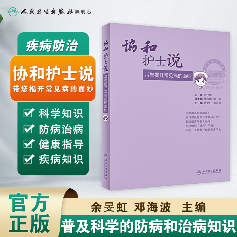 协和护士说 带您揭开常见病的面纱余旻虹邓海波主编北京协和医院9787117314121人民卫生常见慢性病科普书协和医生说百年协和护理 - 图0