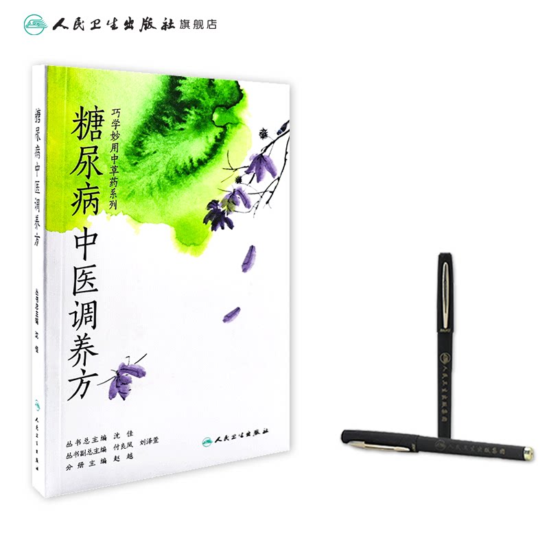 糖尿病中医调养方 巧学妙用中草药系列 赵越 主编 9787117253024 人民卫生出版社 糖尿病中医 糖尿病患者注意和调养 糖尿病书籍