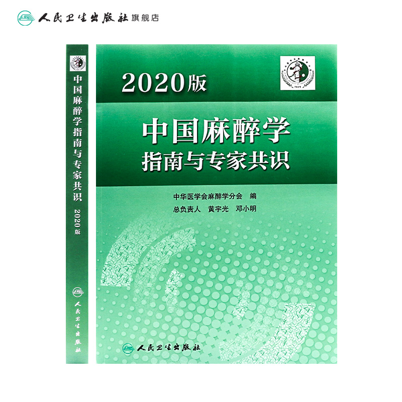 中国麻醉学指南与专家共识 2020版人卫2022年临床医师少见病的用药实践急症护理疼痛现代米勒危机处理管理人民卫生出版社 - 图1