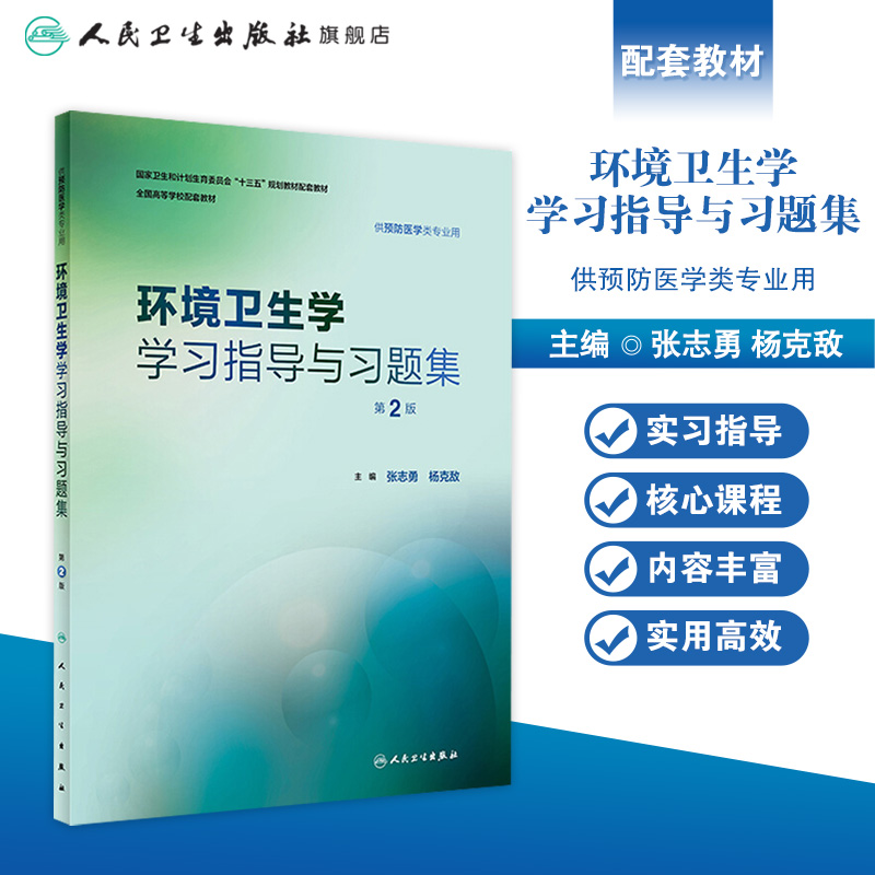 环境卫生学学习指导与习题集第2二版张志勇杨克敌人卫版预防医学专业第八轮规划教材配套教材人民卫生出版社预防医学教学配教-图0