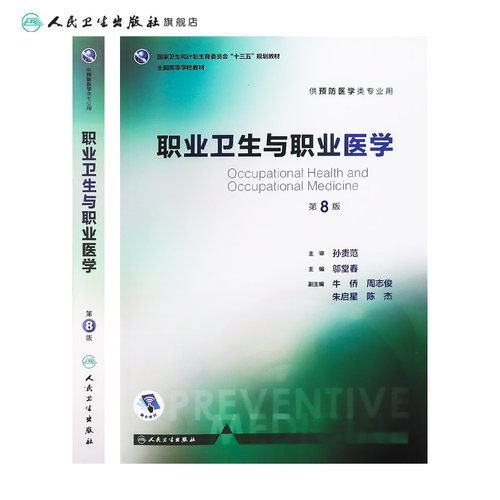 职业卫生与职业医学第8版 人卫邬堂春第八轮本科预防医学大学教材十三五规划预防医学353公共卫生综合考研辅导教材人民卫生出版社 - 图1