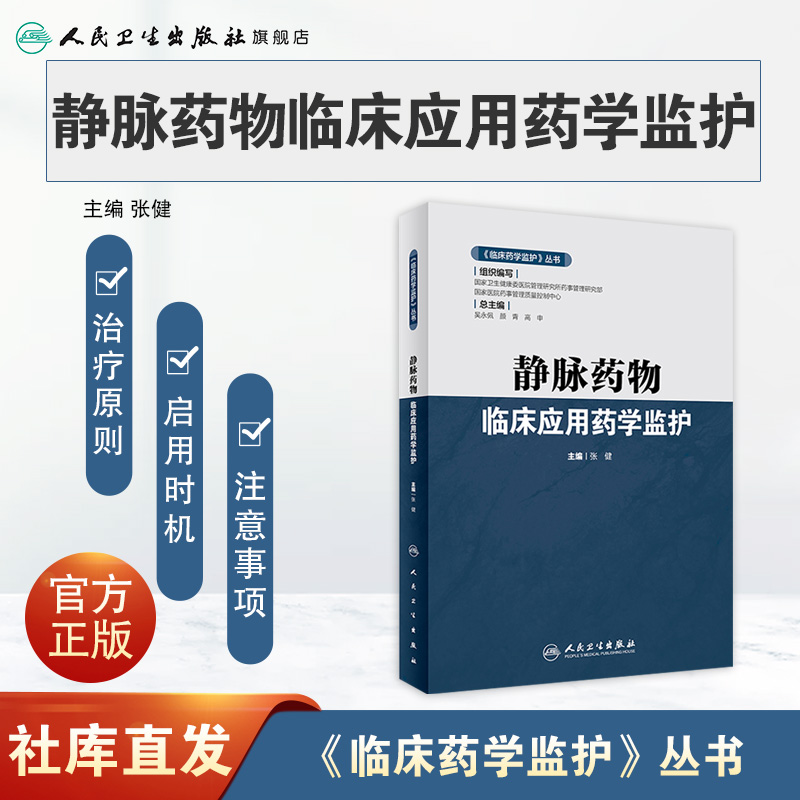 静脉药物临床应用药学监护 临床药学监护丛书张健抗菌药物临床应用指导原则中药注射剂治疗人民卫生出版社药学专业书籍药物分析 - 图0