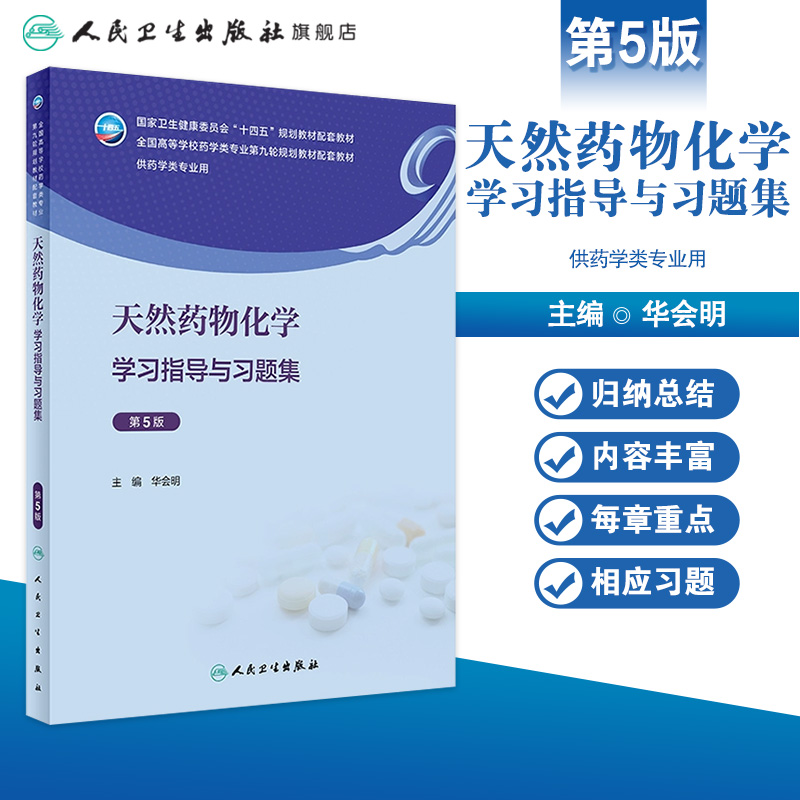 天然药物化学学习指导与习题集（第5版） 2023年8月配套教材 9787117347907 - 图0