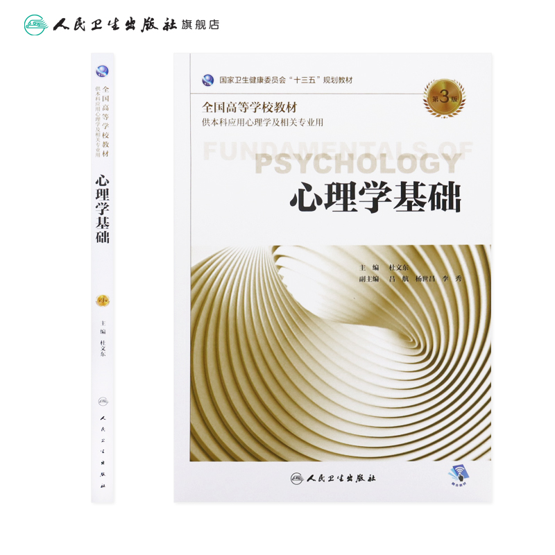 [旗舰店 现货] 心理学基础 第3版 杜文东 主编 供本科应用心理学及相关专业用 9787117272421 2018年11月规划教材 人民卫生出版社 - 图1