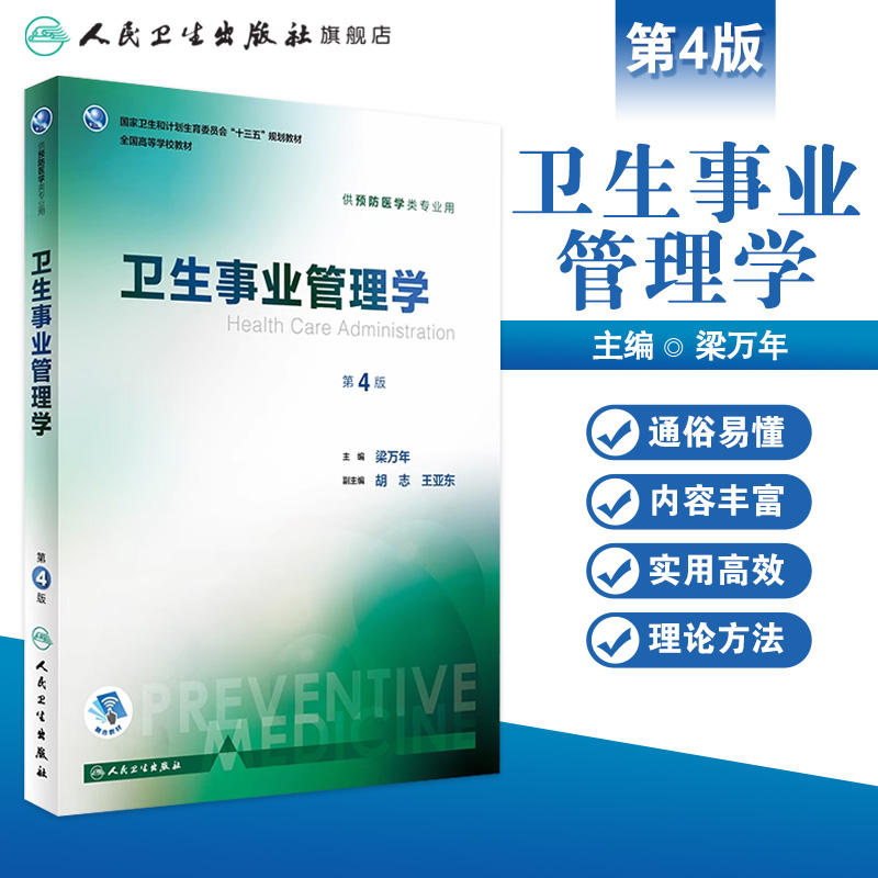 卫生事业管理学第4版梁万年主编预防医学类专业用配增值 9787117245180预防医学学历教材人民卫生出版社-图0