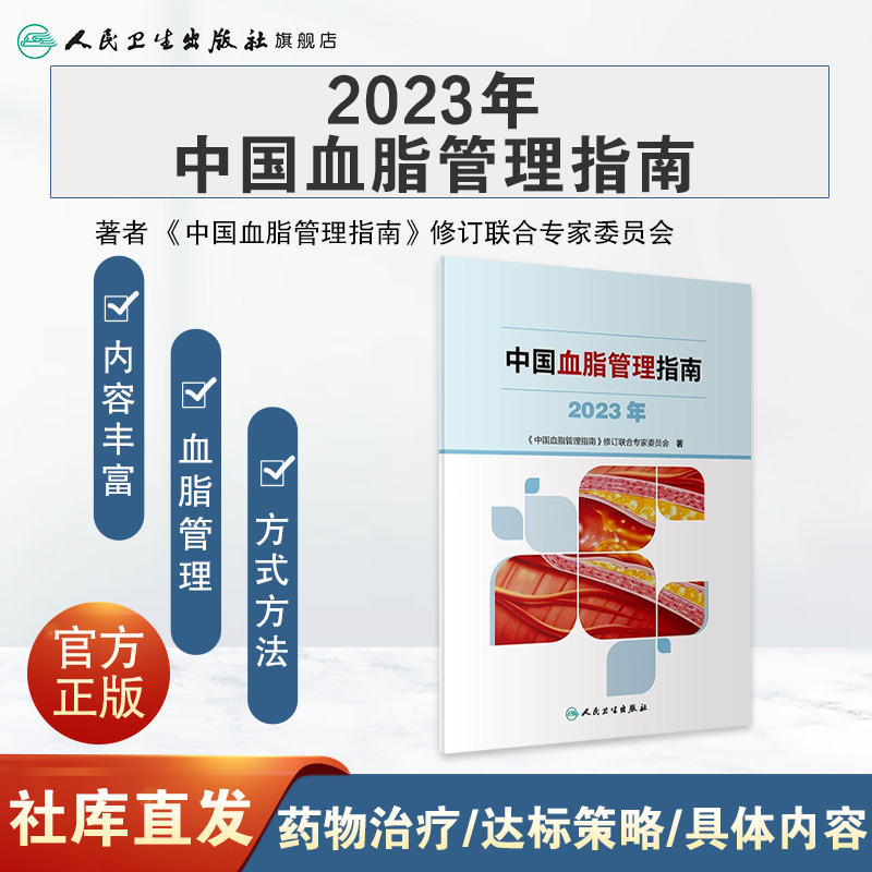 中国血脂管理指南2023年人卫高检测干预心血管疾病降脂健康管理人民卫生出版社预防医学书籍 - 图0