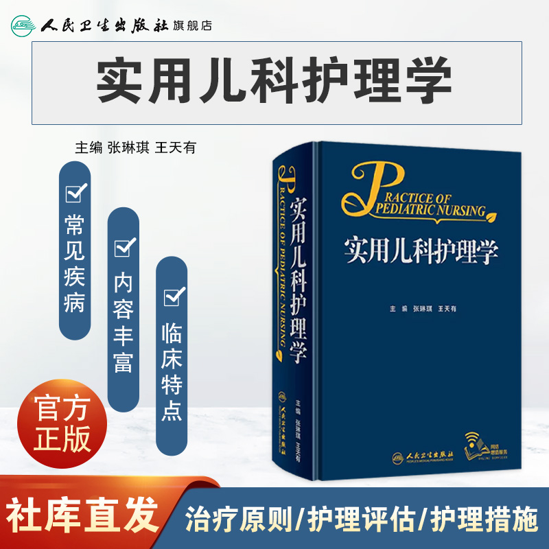 [旗舰店现货]实用儿科护理学张琳琪王天有主编 9787117263849儿科学 2018年4月参考书人民卫生出版社-图0