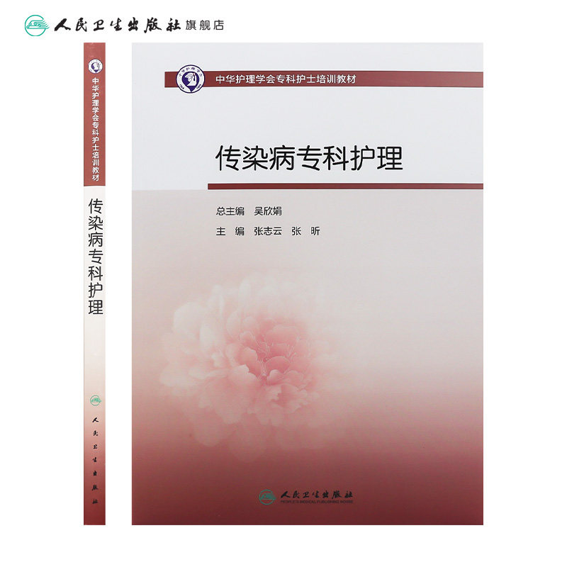 中华护理学会专科护士培训教材——传染病专科护理 2023年9月培训教材 9787117352376