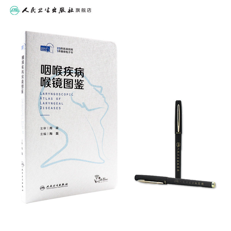 咽喉疾病喉镜图鉴 人卫NBI内镜图嗓音功能性疾病咽炎急性扁桃体炎用耳鼻喉头颈外科学手术人民卫生出版社耳鼻喉科书籍