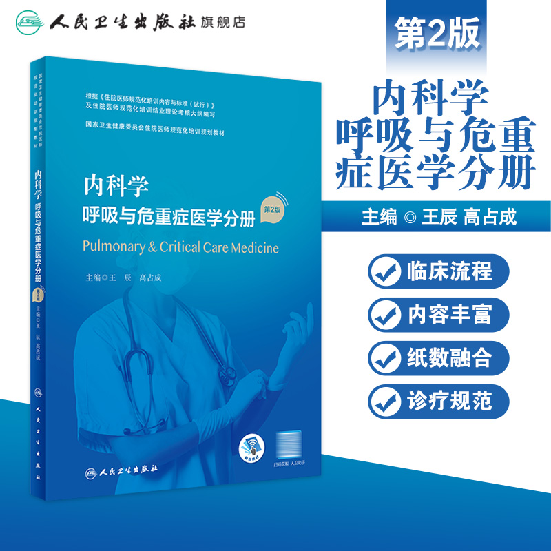 内科学 呼吸与危重症医学分册 第2版 附增值王辰高占成主编9787117327435人民卫生出版社住院医师规范化培训教材 - 图0