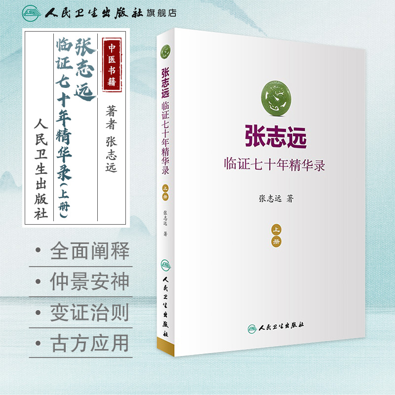 张志远临证七十年精华录 上册医话日知国医大师妇科70年碎金张致远临症验方集张治远金匮要略伤寒论黄帝内经中药中医书籍 - 图0