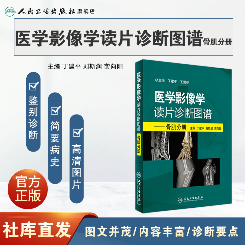 医学影像学读片诊断图谱  骨肌分册头颈胸腹部放射医学超声诊断学影像解剖学胸部影像学x线读片指南磁共振ct诊断人民卫生出版社 - 图0