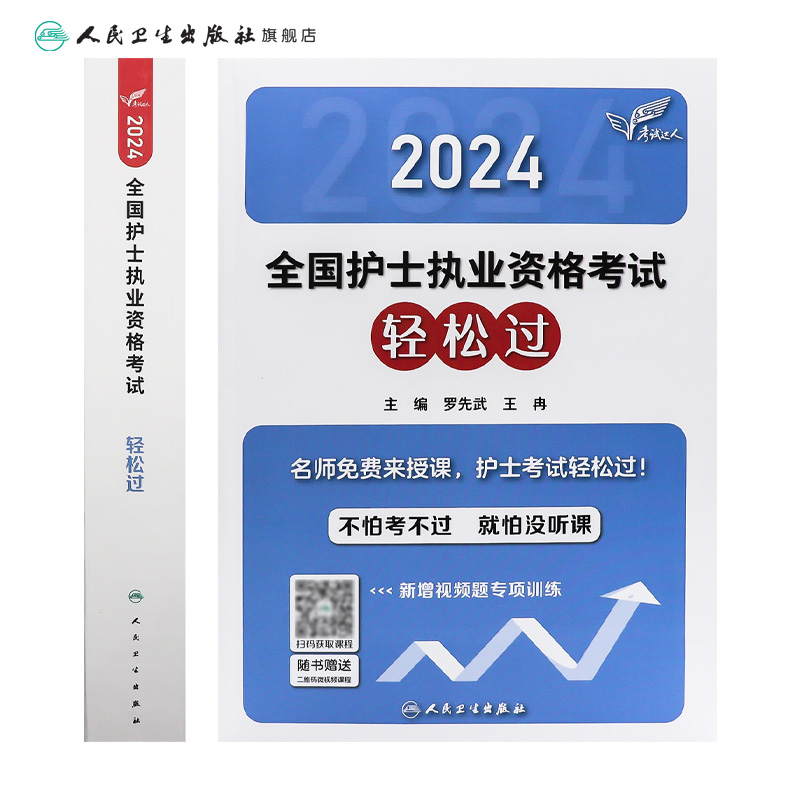 轻松过2024人卫版护考护士资格证考试资料书历年真题卷题库全国执业指导试题职业证刷题练习题护士随身记冲刺跑罗先武2024年护资-图1