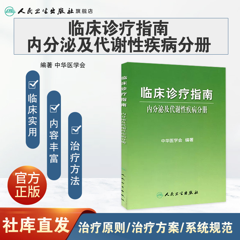 临床诊疗指南/内分泌及代谢性疾病分册 临床医生 - 图0