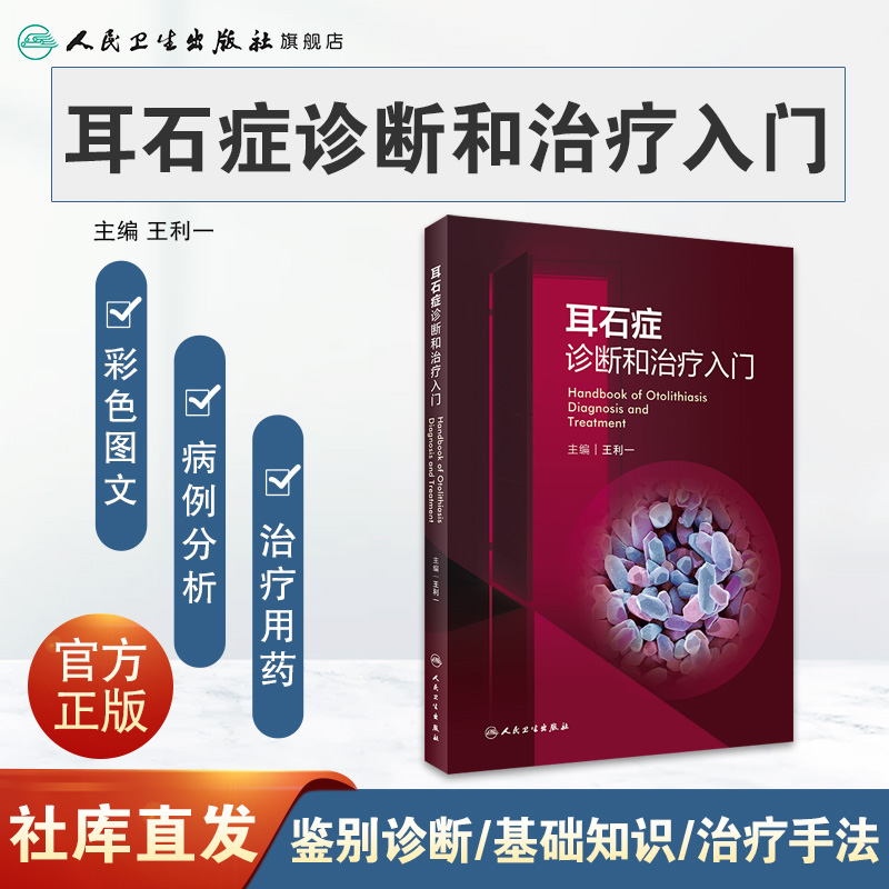 耳石症诊断和治疗入门 人卫眩晕耳穴耳鸣前庭康复耳科疾病实用耳鼻喉头颈外科学外科书籍 - 图0