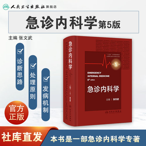 急诊内科学第5版张文武临床急救急症医学内科眩晕休克中毒消化系统常见疾病风湿医嘱速查协和住院医师技术人民卫生出版社急危重症 - 图0