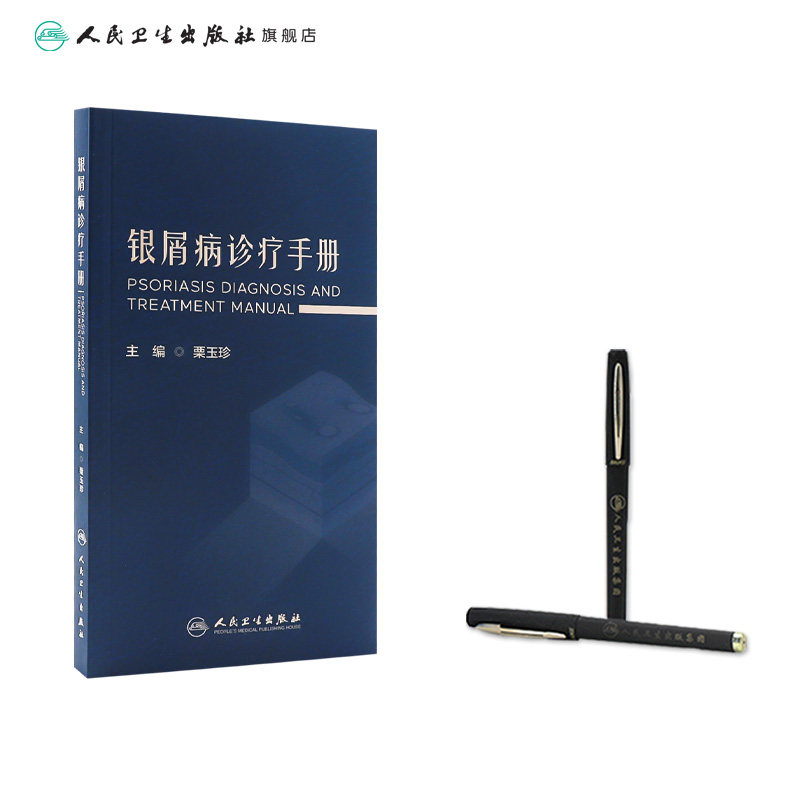  人民卫生出版社皮肤病学/性病学