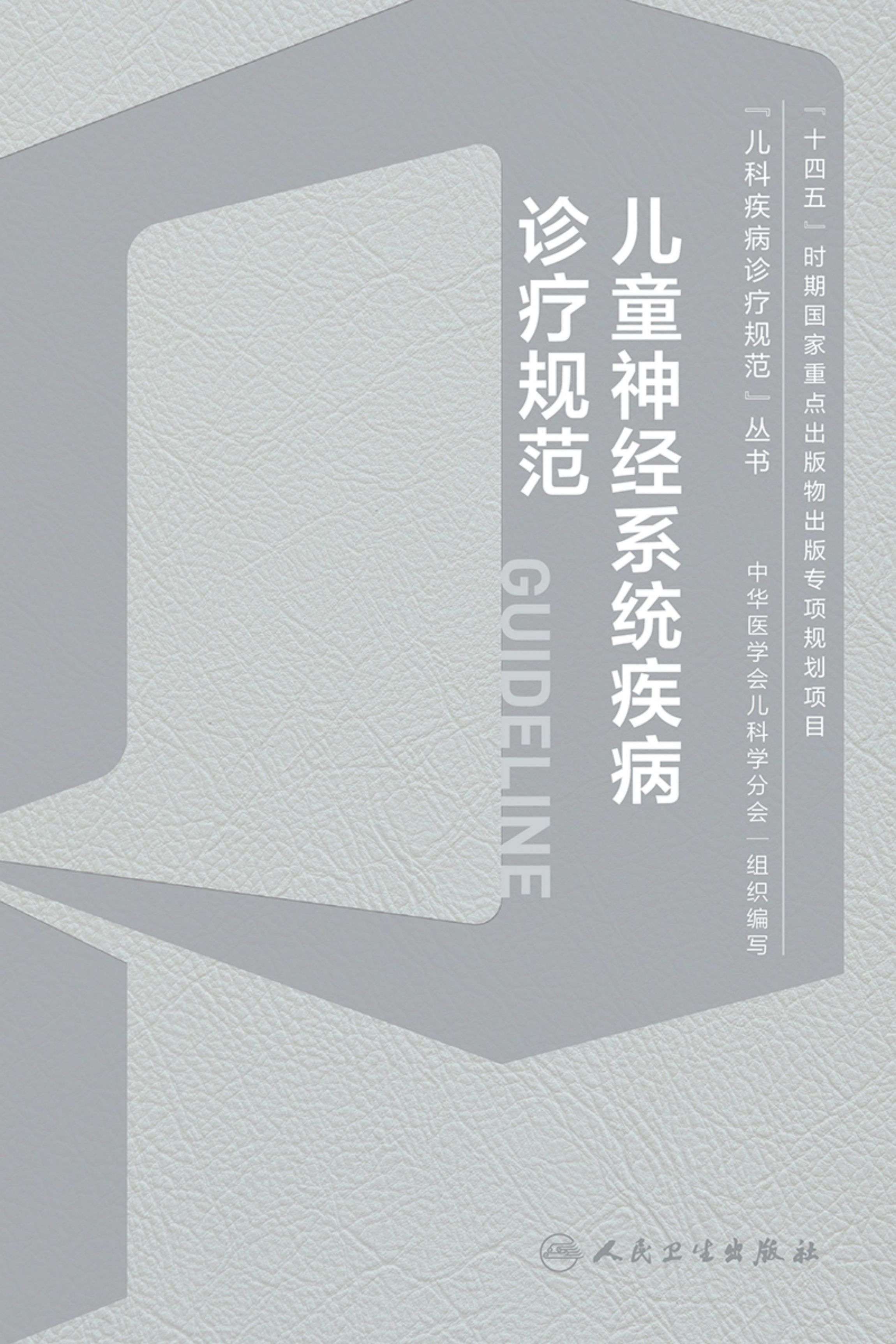 儿童神经系统疾病诊疗规范姜玉武罕见病中枢内科学机械通气急危重症脑炎癫痫抽动障碍肌无力遗传代谢临床电子版人卫儿科医学书籍 - 图0