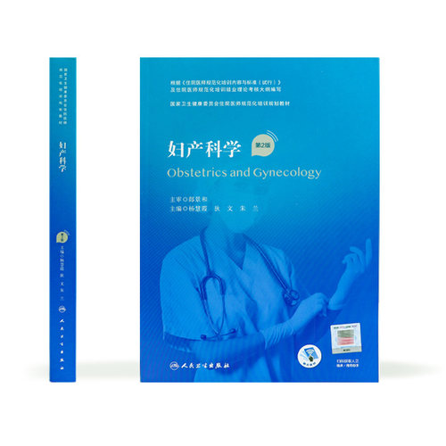 妇产科学第2版人卫版住院医师规范化培训实用内科呼吸神经外科重症医学麻醉学心血管分册儿科学骨科急诊规培教材人民卫生出版社 - 图1