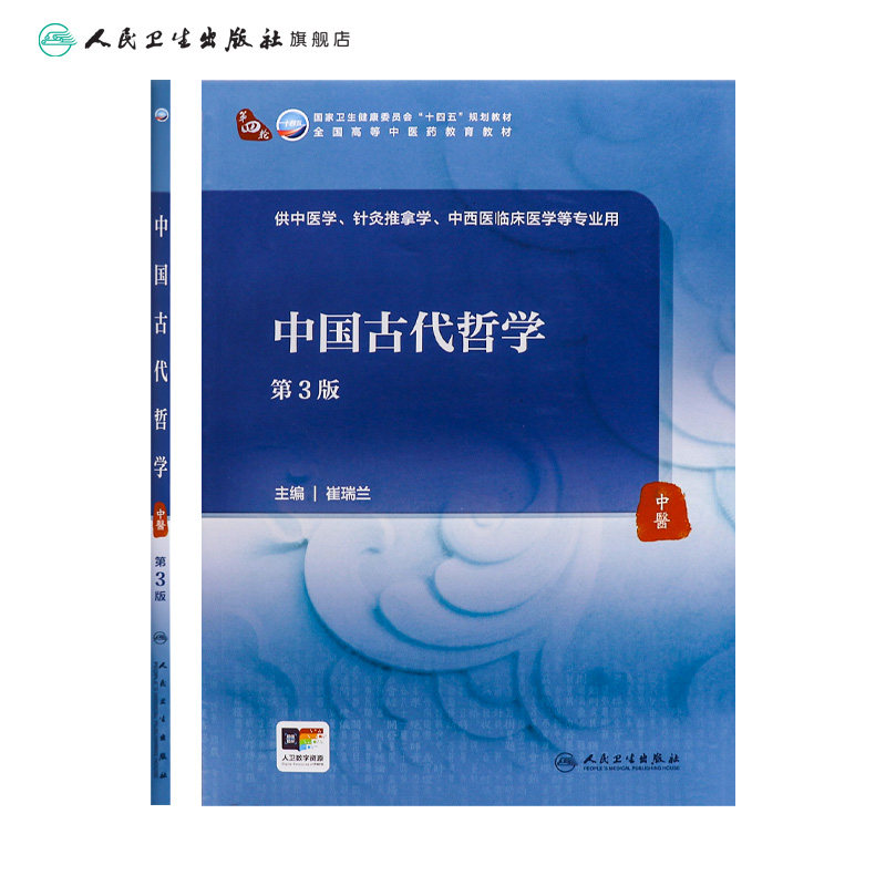 中国古代哲学(第3版) 2024年5月学历教材