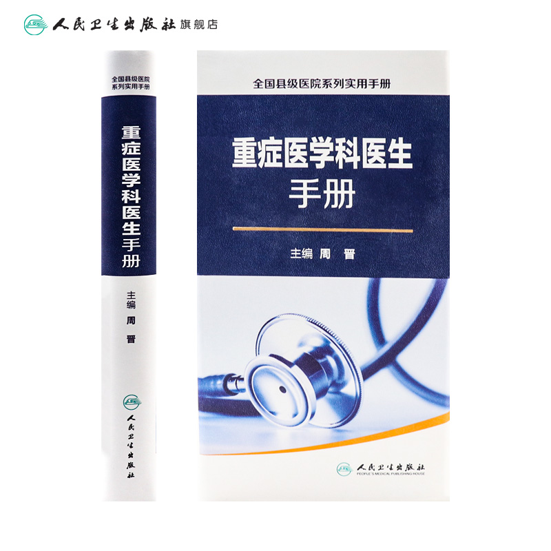 重症医学科医生手册  全国县级医院系列实用手册 周晋 编 人民卫生出版社 9787117230513  2016年12月参考书 - 图1