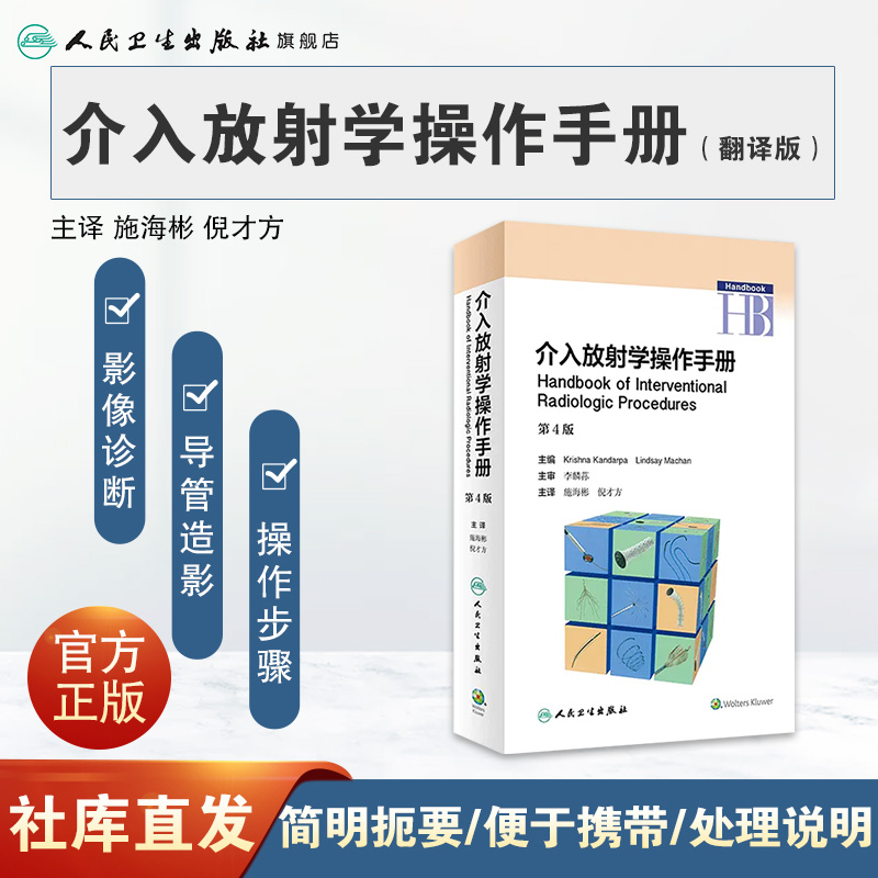 [旗舰店 现货]   介入放射学操作手册 施海彬 倪才方 主译 9787117262224 影像医学 2018年5月参考书 人民卫生出版社 - 图0