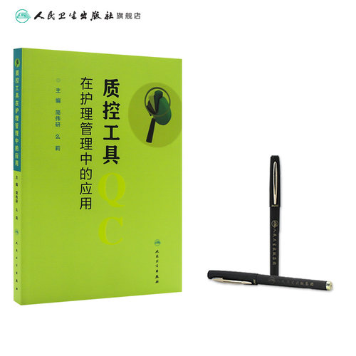 质控工具在护理管理中的应用 简伟研么莉 质量控制管理护理操作护理质量管理指标解读人民卫生出版社护理质量管理工具书籍 - 图2