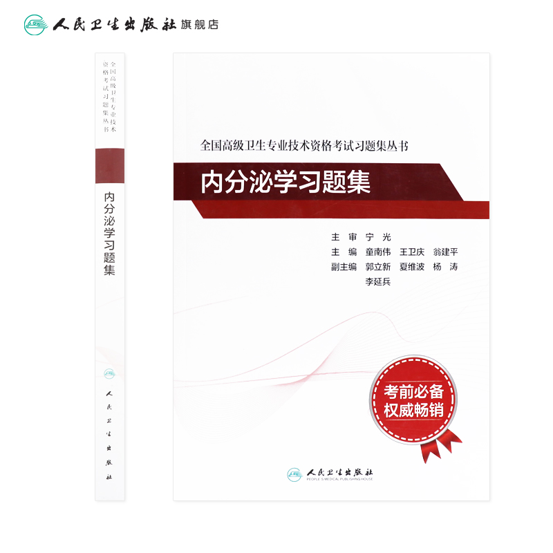 内分泌学习题集考试指导全国高级卫生专业技术资格考试正高级副高级职称考试教材人民卫生出版社正高副高教材考试人卫版旗舰店官网-图1