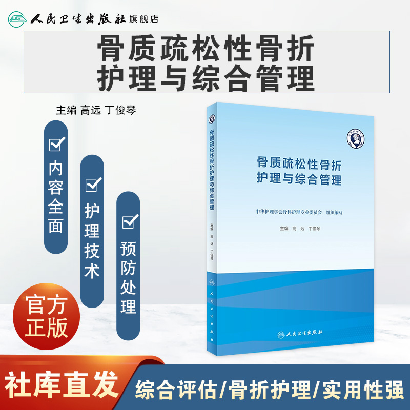 骨质疏松性骨折护理与综合管理 老年骨质增生骨密度疾病营养麻醉骨折跌倒防治临床护理康复养老人民卫生出版社骨科专科护理书籍 - 图0